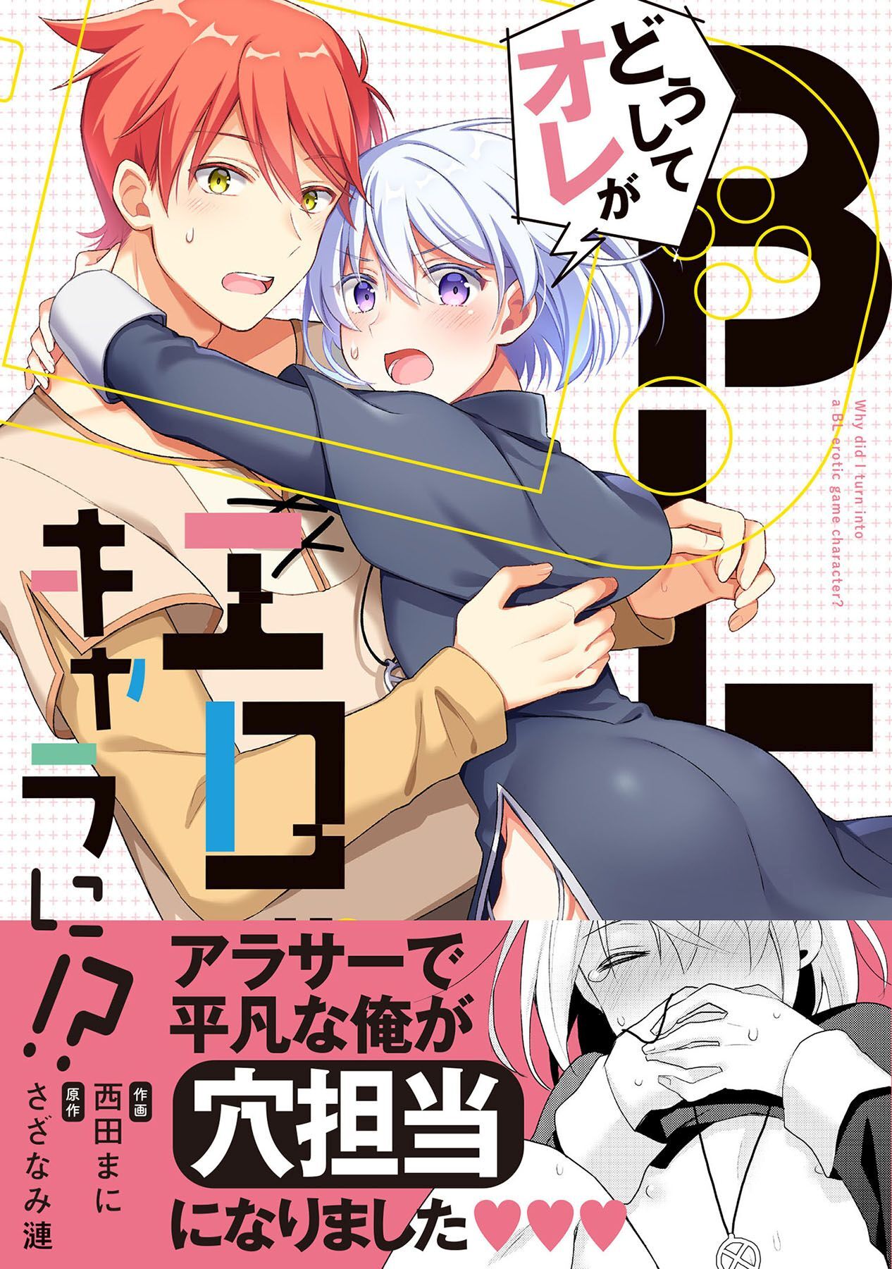どうしてオレがBLエロゲキャラに！？【単行本版(限定描き下ろし付き)】