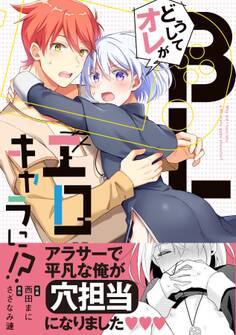 どうしてオレがBLエロゲキャラに!?【単行本版(限定描き下ろし付き)】