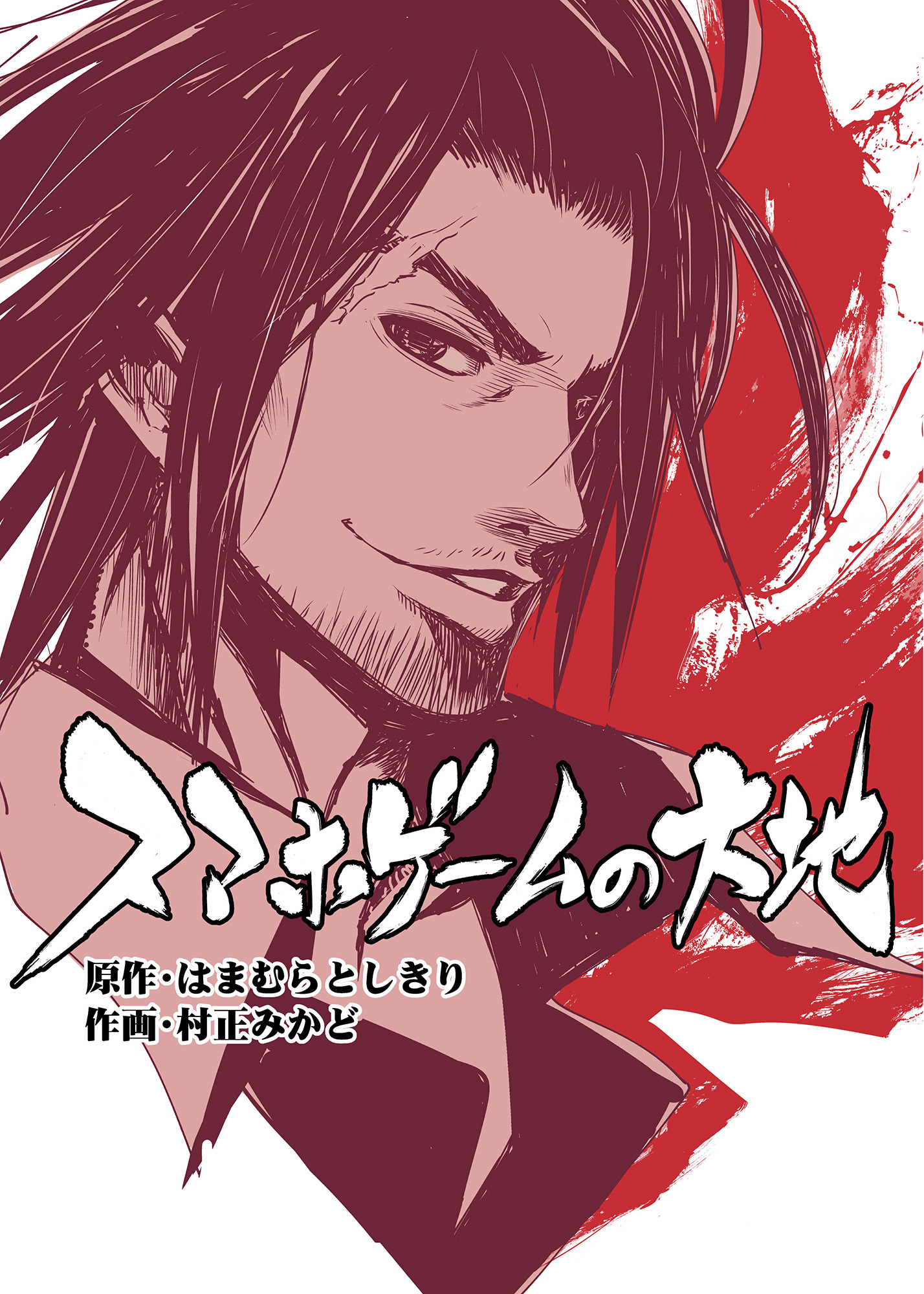 スマホゲームの大地