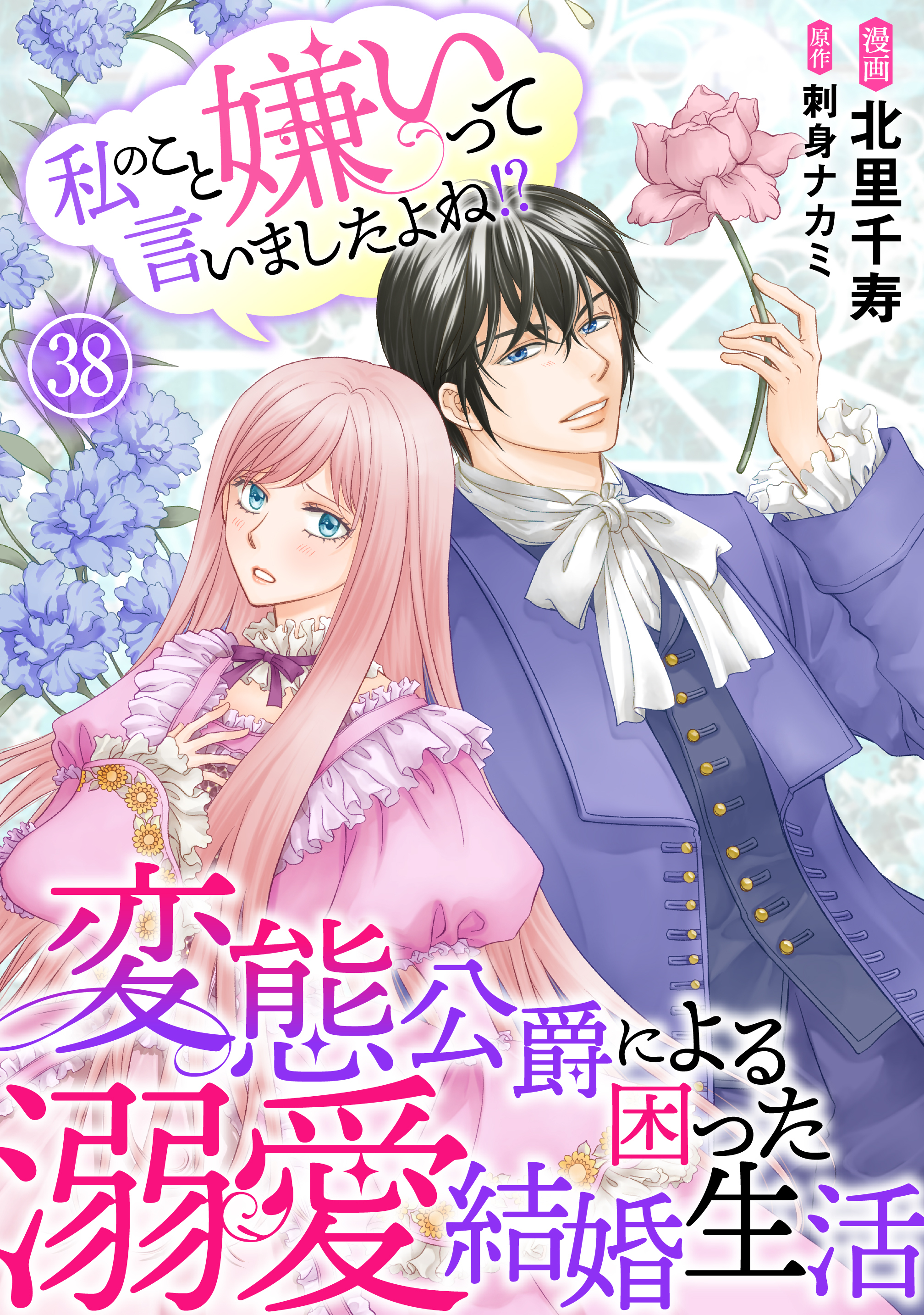 私のこと嫌いって言いましたよね！？変態公爵による困った溺愛結婚生活　38