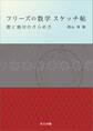 フリーズの数学 スケッチ帖