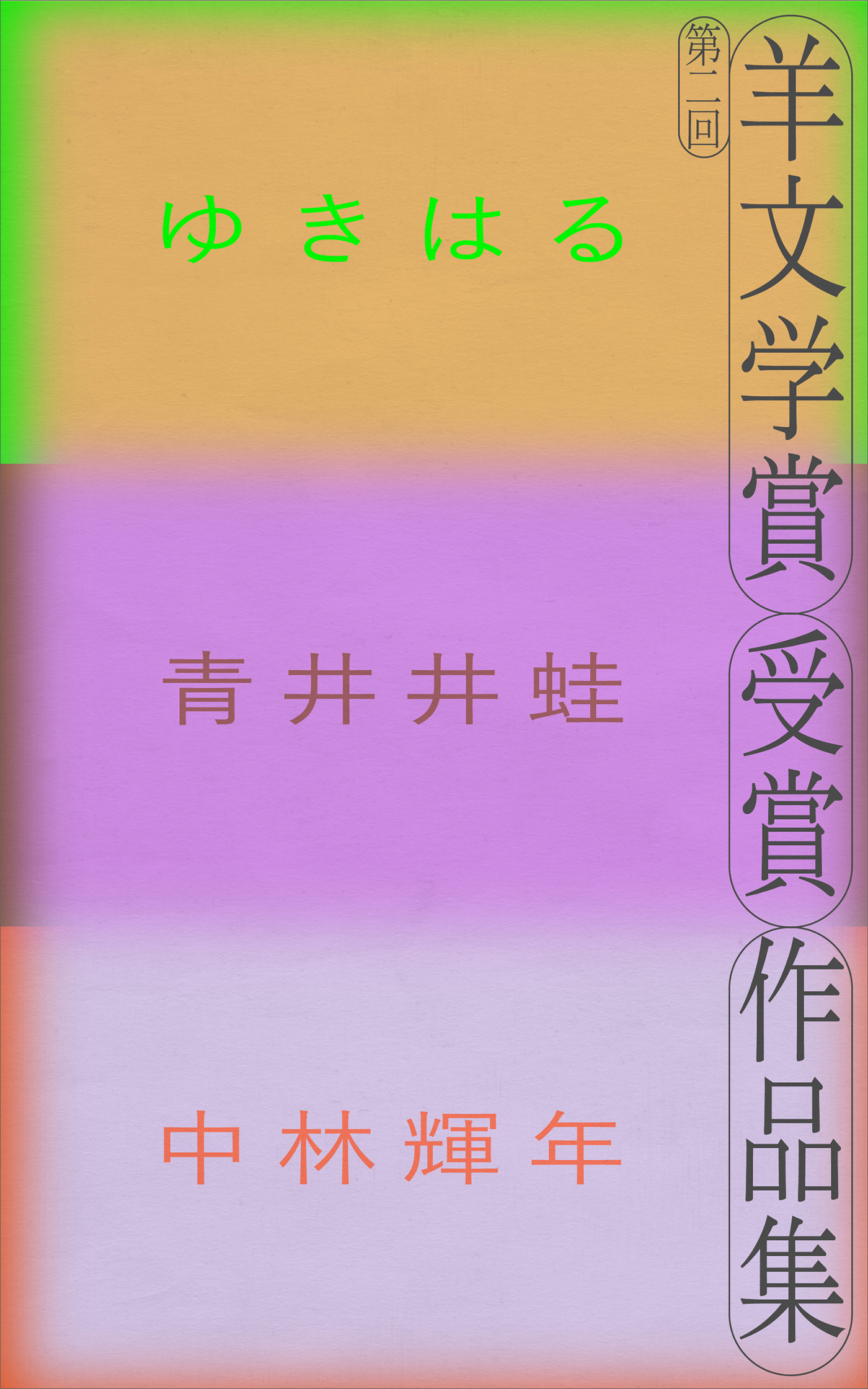 羊文学賞受賞作品集