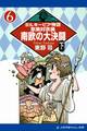 ミルキーピア物語(6) 京美対京美 南欧の大決闘 〈下〉