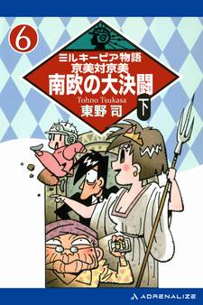 ミルキーピア物語(6) 京美対京美 南欧の大決闘 〈下〉