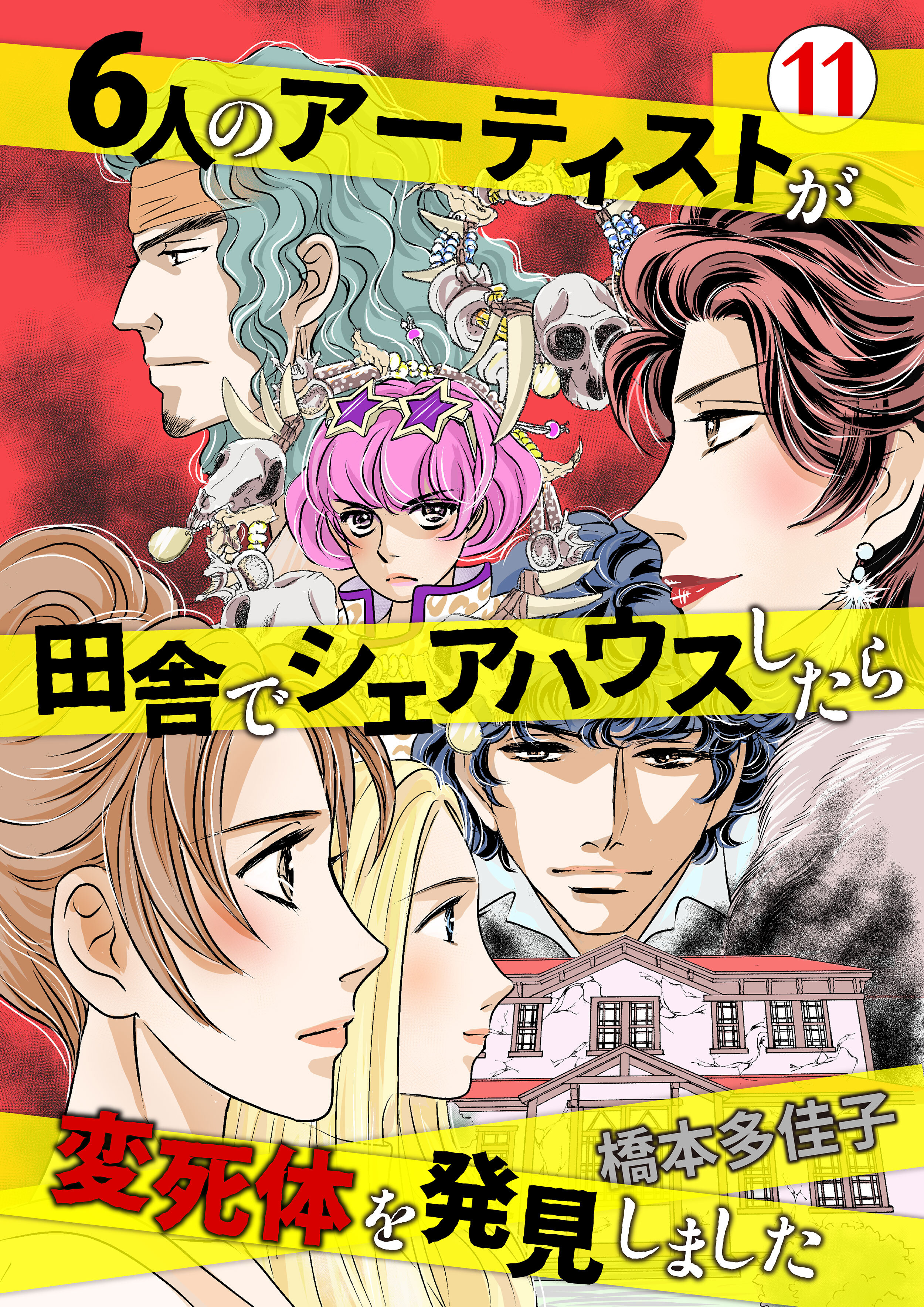６人のアーティストが田舎でシェアハウスしたら変死体を発見しました