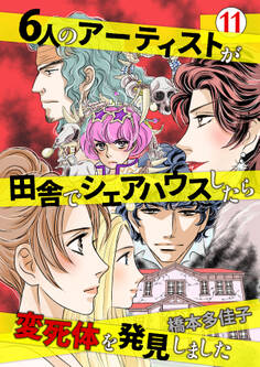 6人のアーティストが田舎でシェアハウスしたら変死体を発見しました