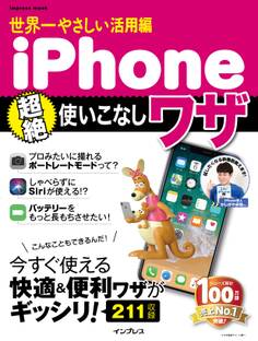 世界一やさしい活用編 iPhone超絶使いこなしワザ
