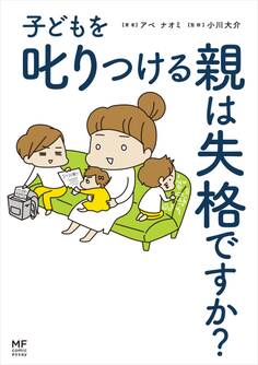 子どもを叱りつける親は失格ですか?