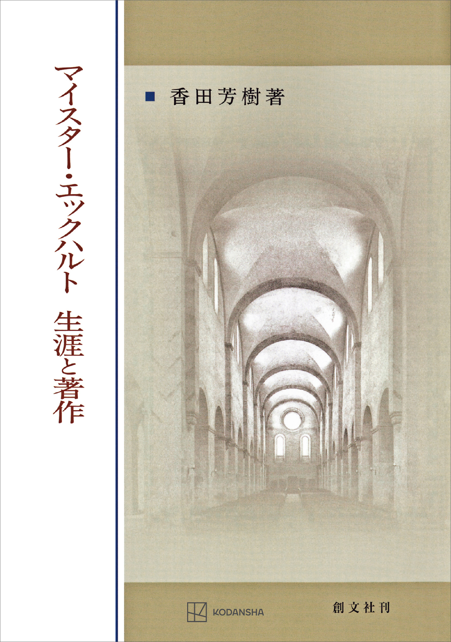 マイスター・エックハルト　生涯と著作