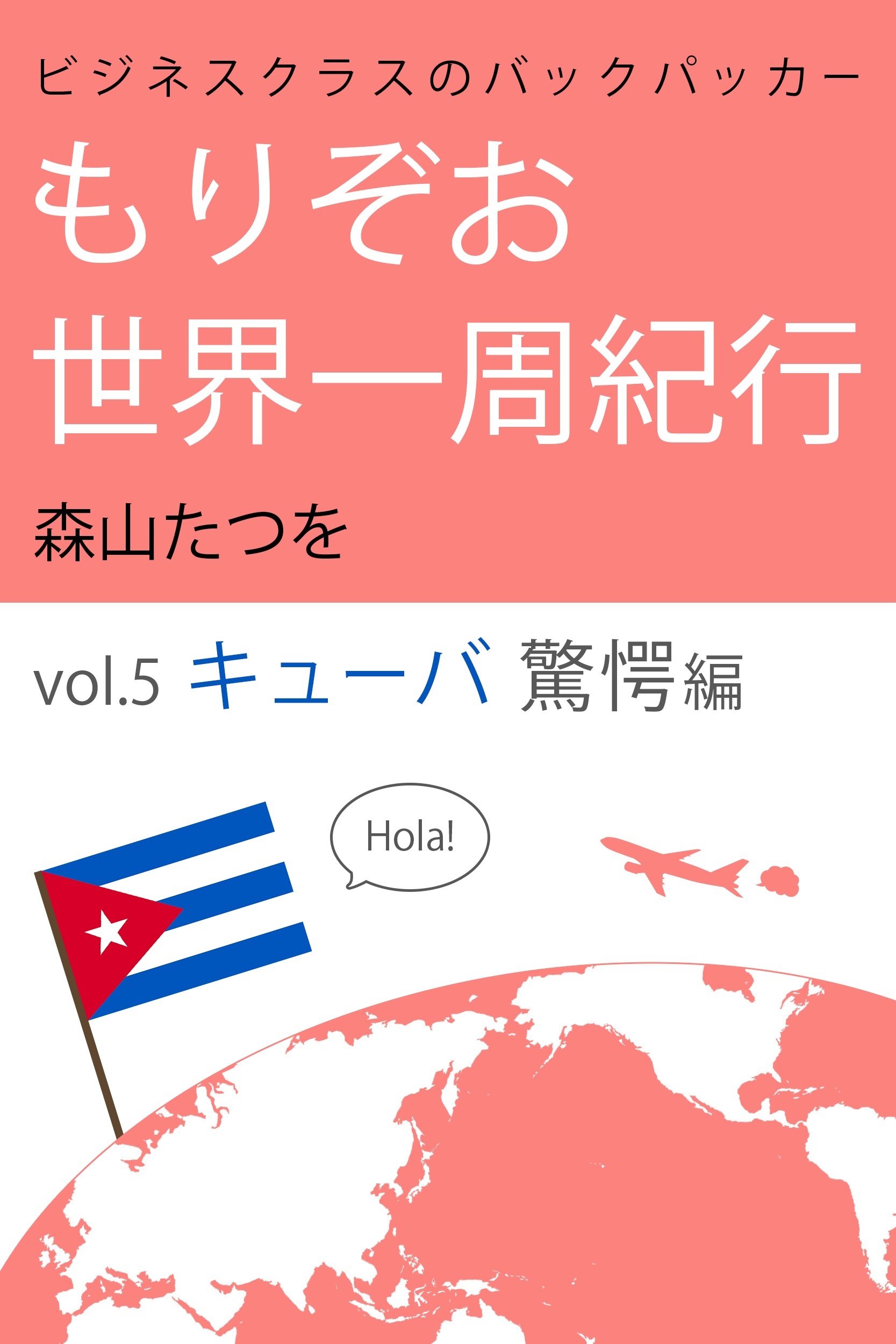 ビジネスクラスのバックパッカー もりぞお世界一周紀行 キューバ驚愕編