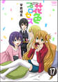 花色プロセス(分冊版) 【第17話】