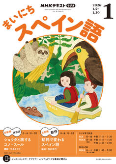 NHKラジオ まいにちスペイン語