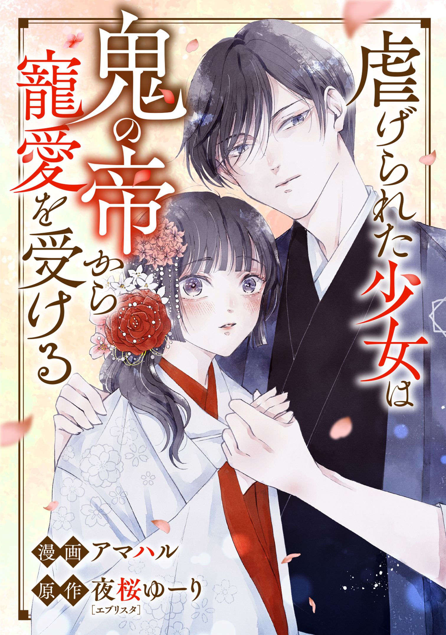 虐げられた少女は鬼の帝から寵愛を受ける  5話