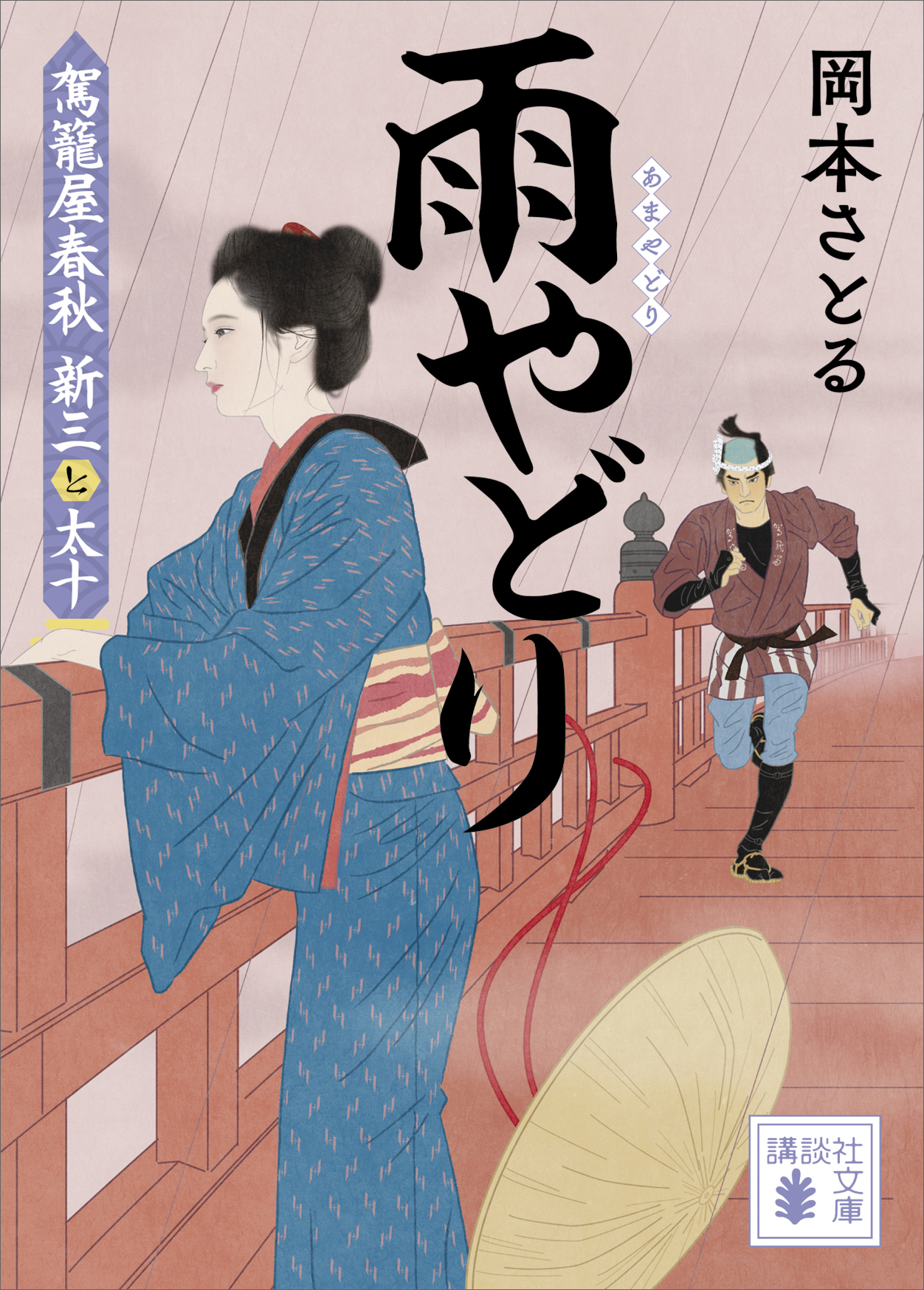 新三と太十
