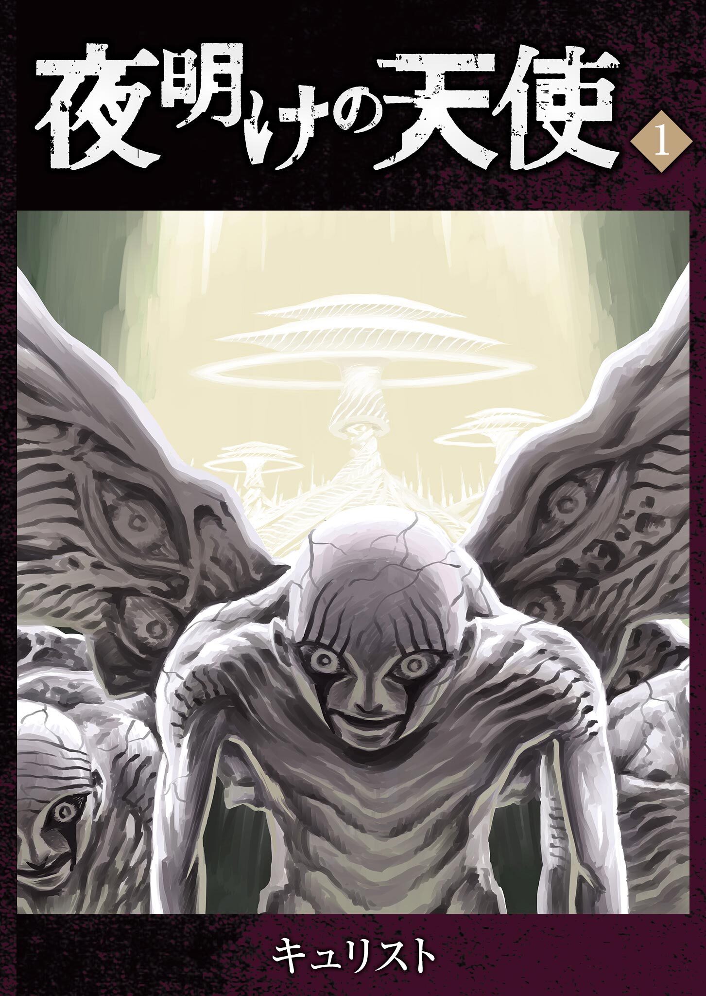 【期間限定 無料お試し版】夜明けの天使（１）
