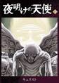 【期間限定 無料お試し版】夜明けの天使(1)