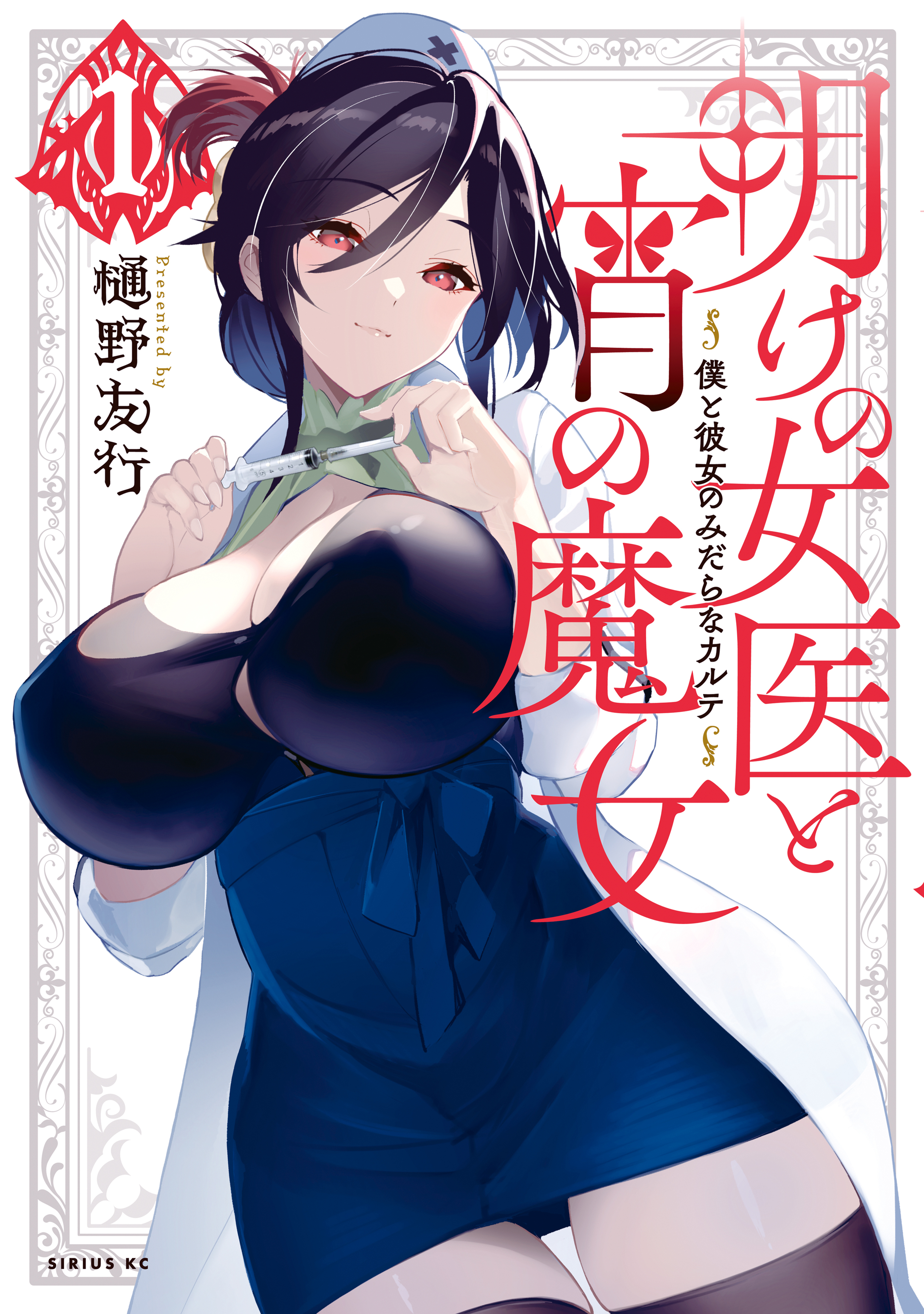 【期間限定　無料お試し版　閲覧期限2026年9月22日】明けの女医と宵の魔女～僕と彼女のみだらなカルテ～（１）