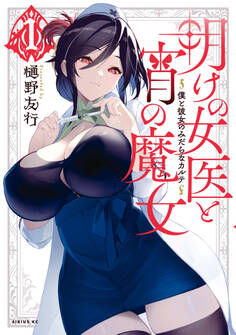 【期間限定 無料お試し版 閲覧期限2026年9月22日】明けの女医と宵の魔女~僕と彼女のみだらなカルテ~(1)