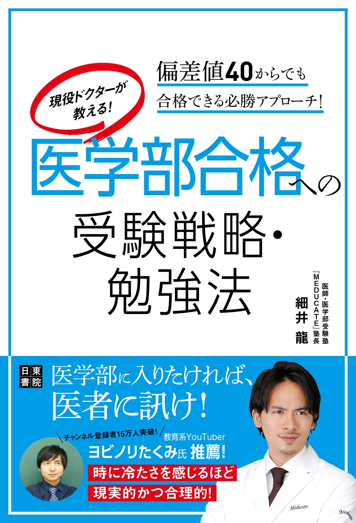 現役ドクターが教える! 医学部合格への受験戦略・勉強法