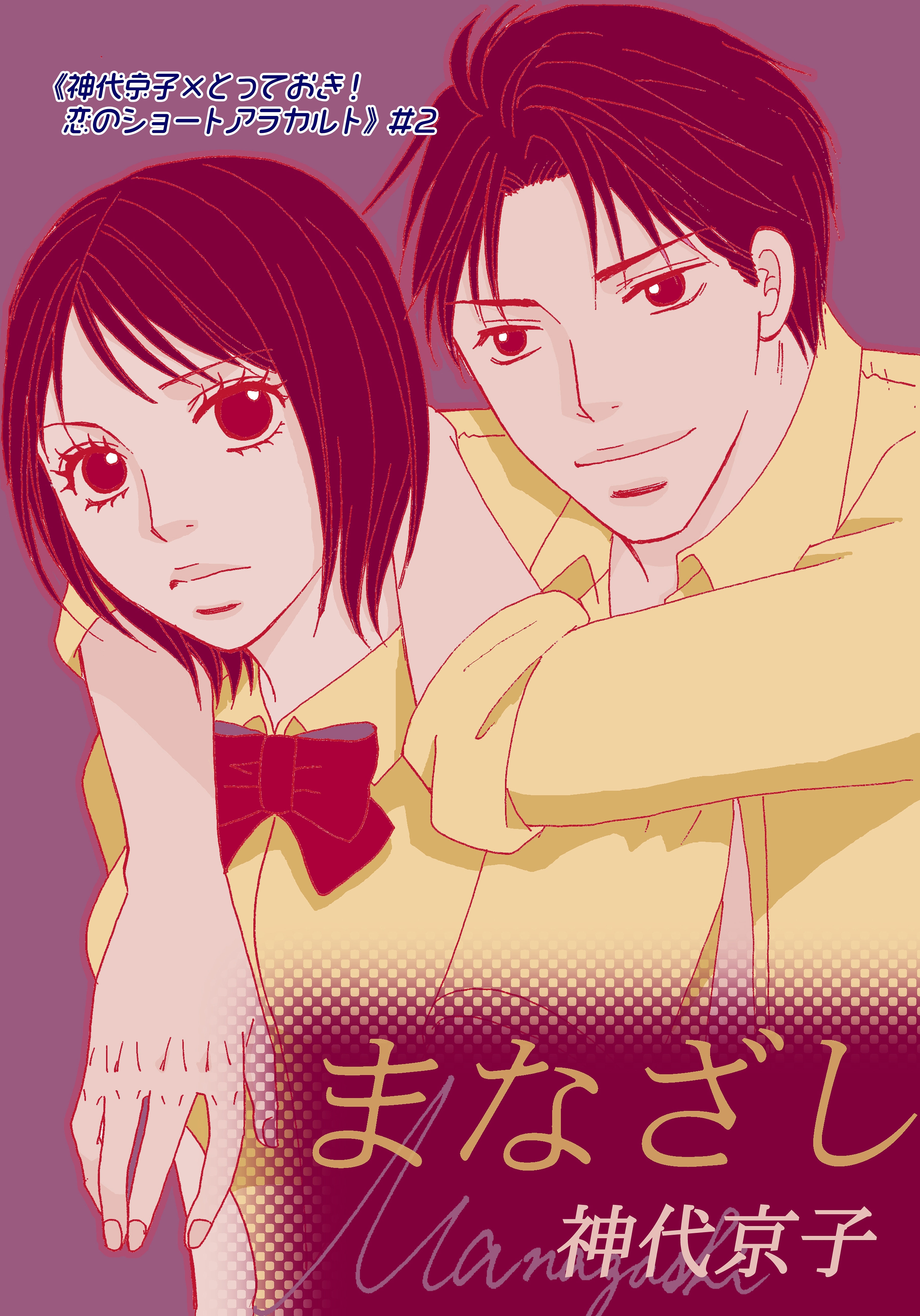 まなざし｜《神代京子×とっておき！恋のショートアラカルト》＃2