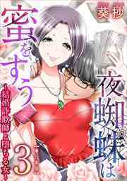 夜蜘蛛は蜜をすう～結婚詐欺師と堕ちる女～　単行本版3