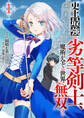 史上最強の劣等剣士、魔術が全ての世界で無双する【電子単行本版】1