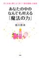 恋とお金と夢によく効く!「潜在意識」の秘密 あなたの中のなんでも叶える「魔法の力」