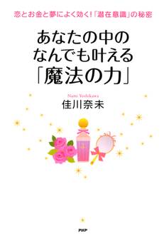 恋とお金と夢によく効く!「潜在意識」の秘密 あなたの中のなんでも叶える「魔法の力」
