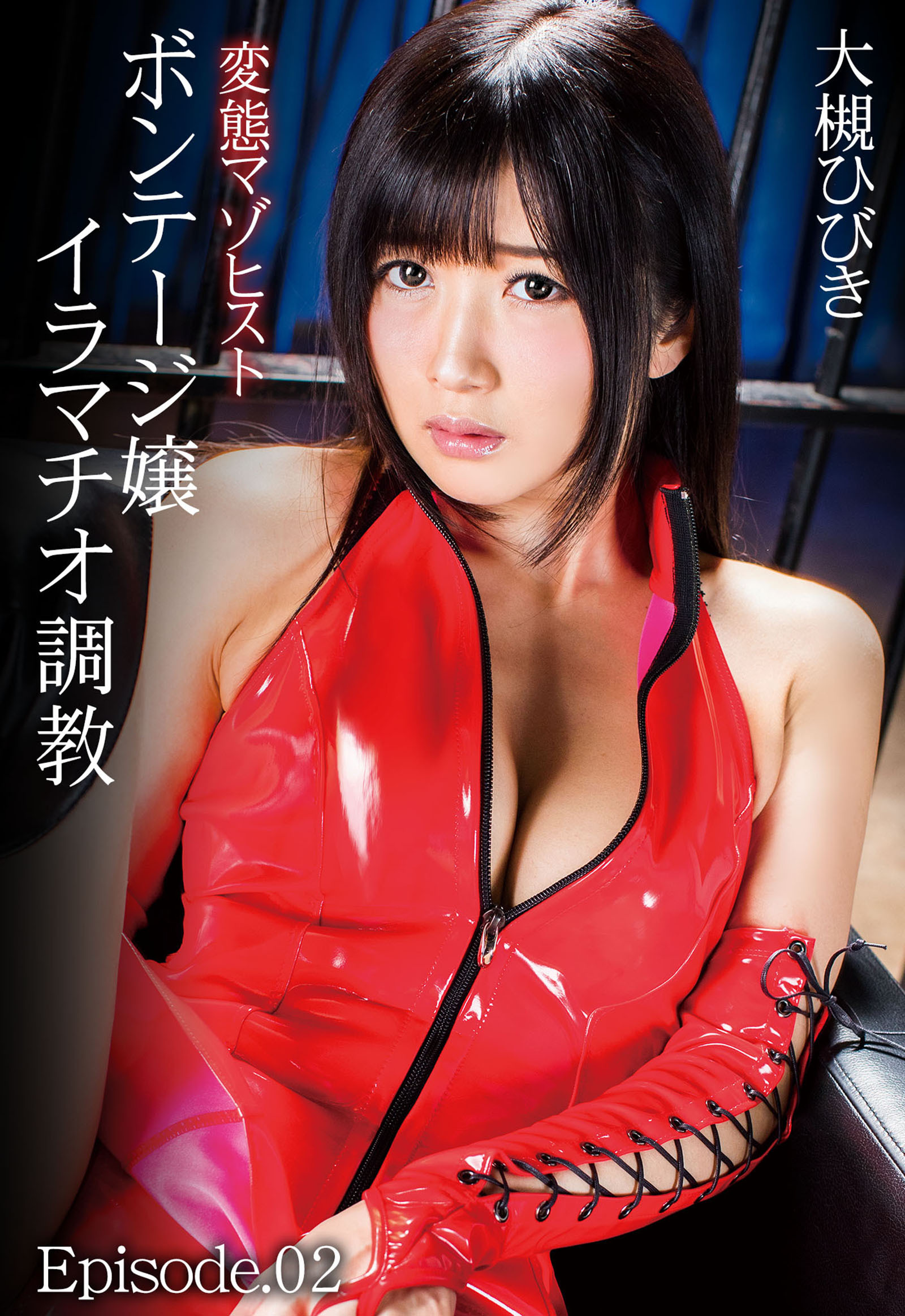 変態マゾヒスト ボンテージ嬢 イラマチオ調教 大槻ひびき Episode.02