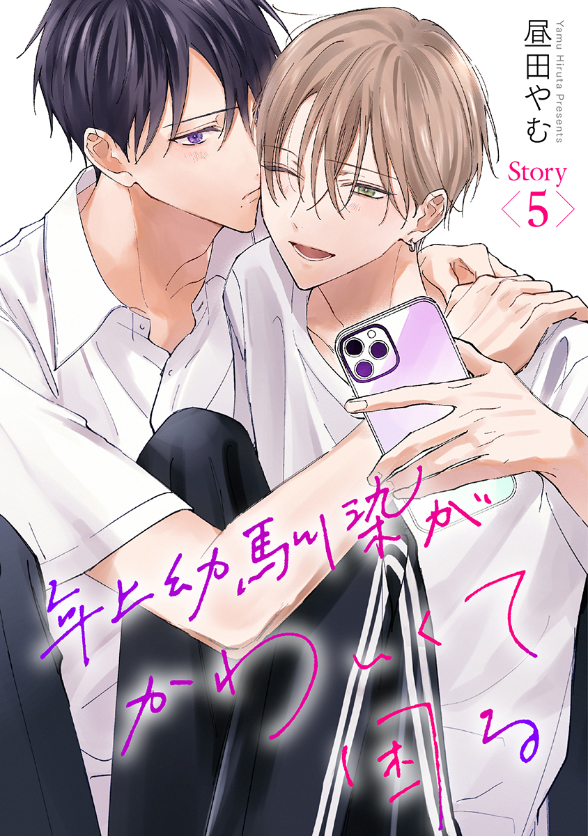 年上幼馴染がかわいくて困る［ばら売り］第5話