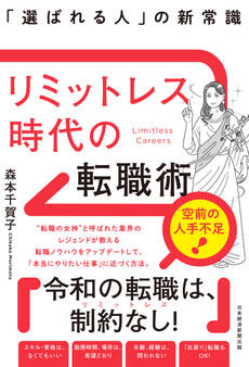 リミットレス時代の転職術 「選ばれる人」の新常識