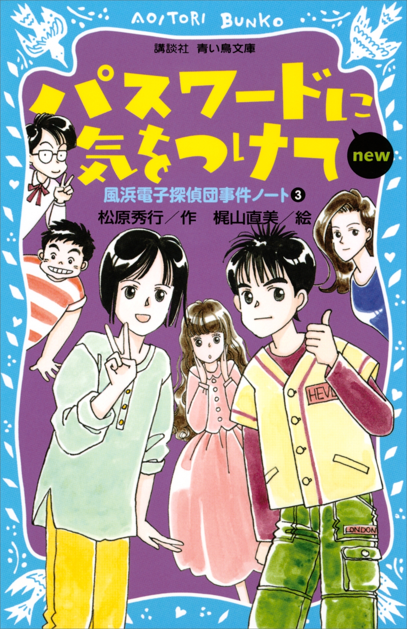パスワードに気をつけて　ｎｅｗ（改訂版） 風浜電子探偵団事件ノート３