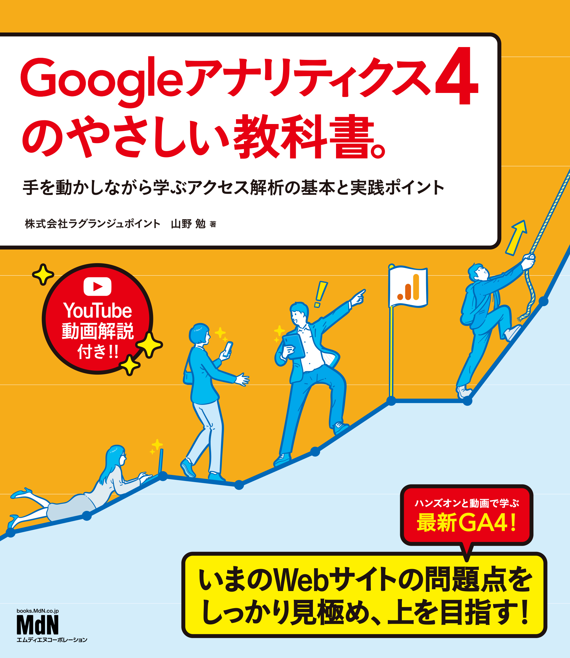 Googleアナリティクス4のやさしい教科書。　手を動かしながら学ぶアクセス解析の基本と実践ポイント