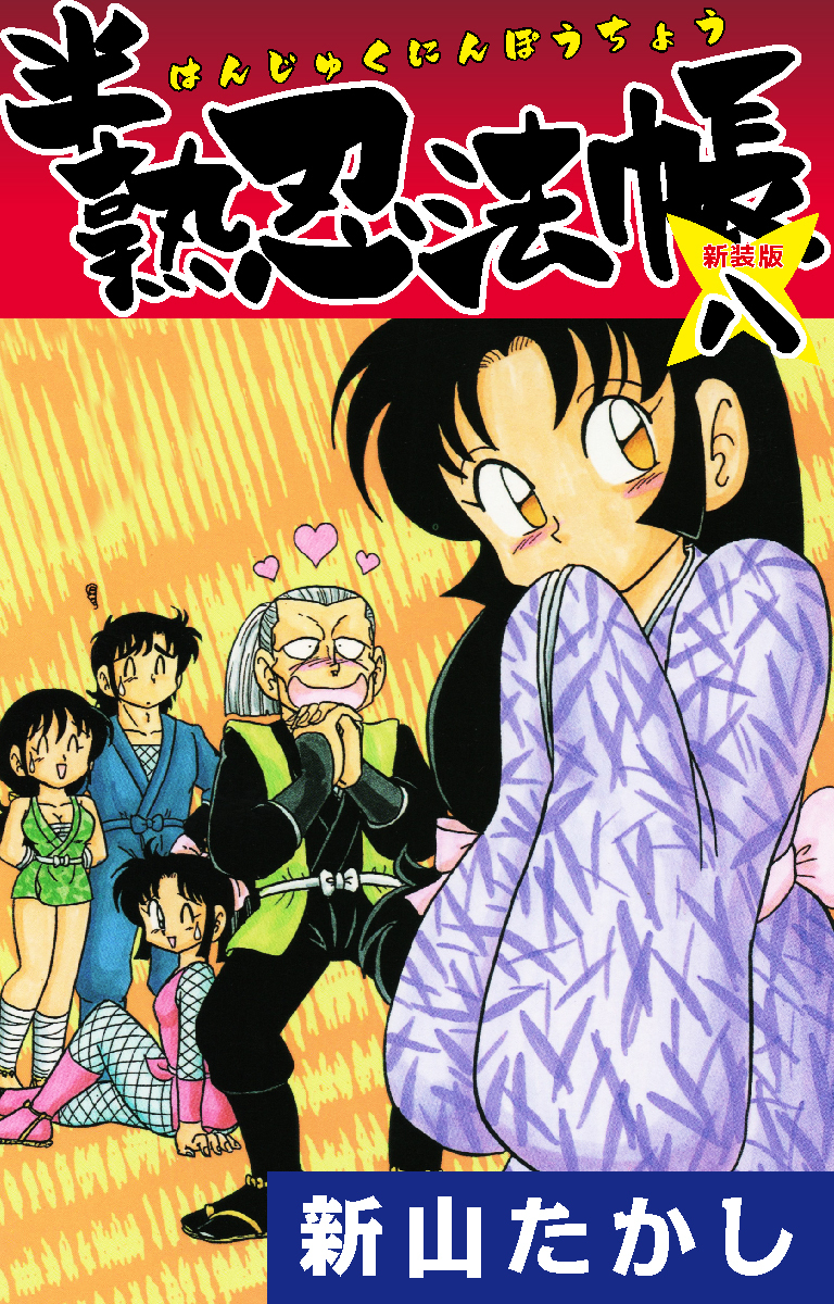 半熟忍法帳　(新装版)　8