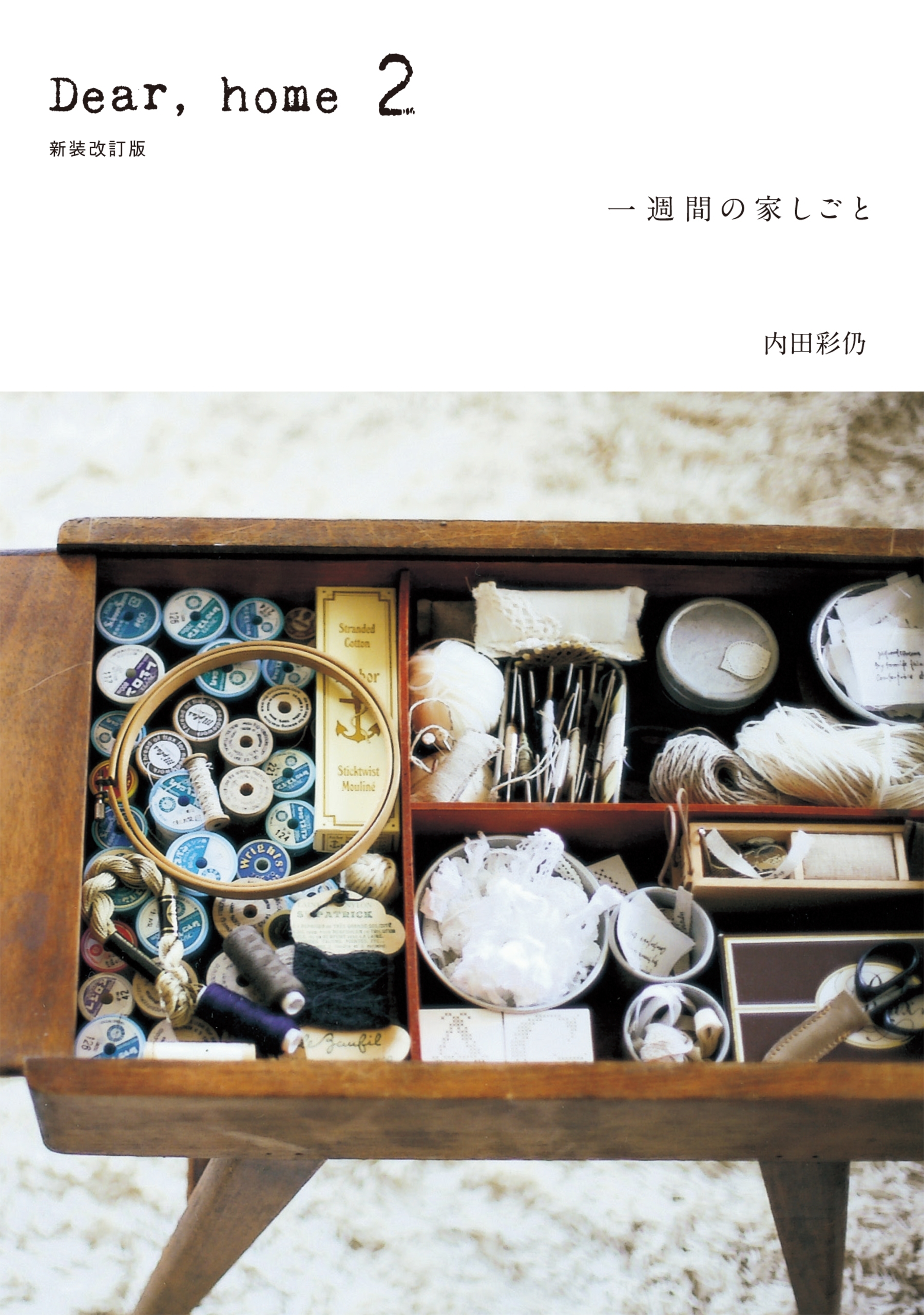 Dear,home 2 一週間の家しごと