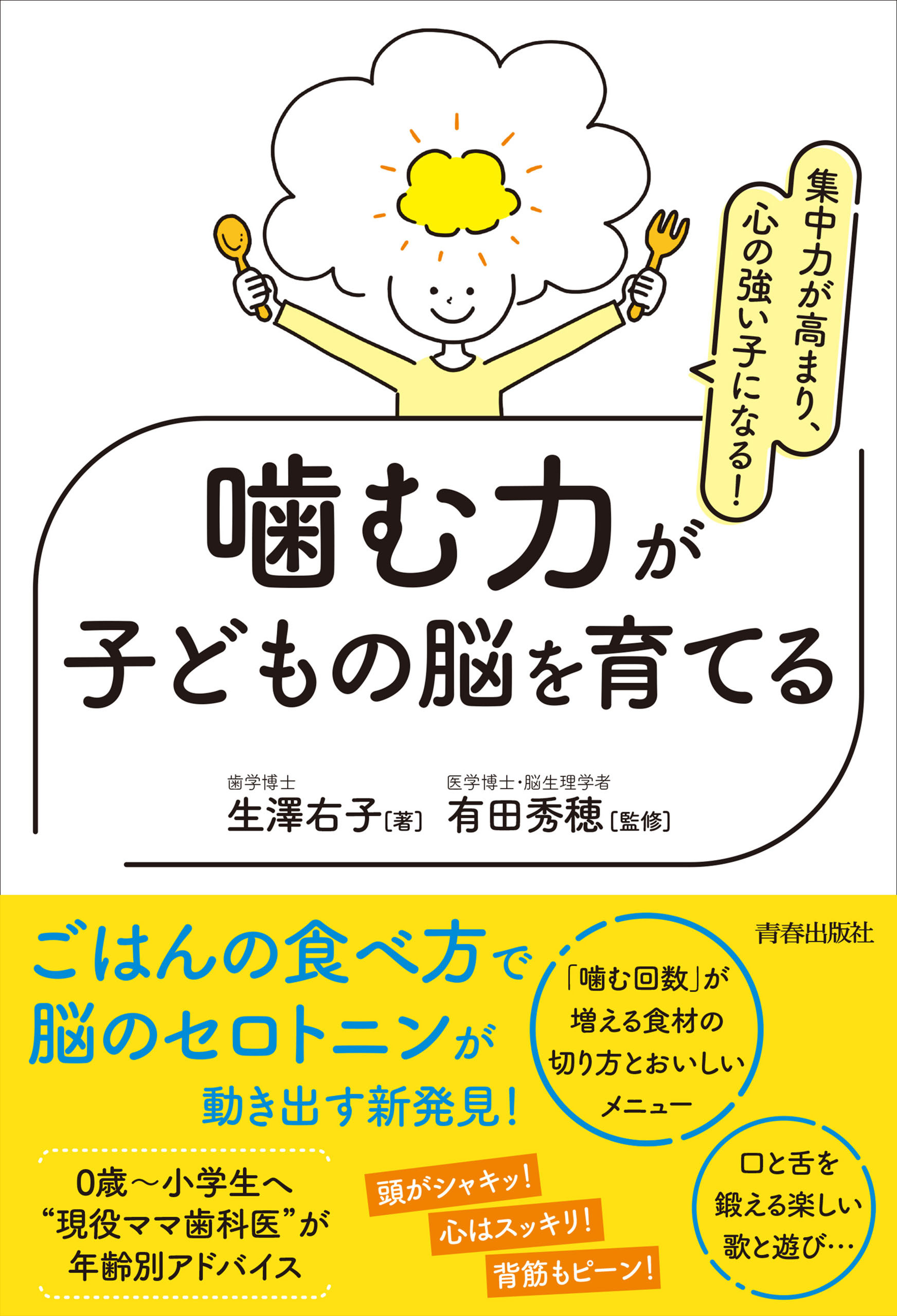 集中力が高まり、心の強い子になる！噛む力が子どもの脳を育てる