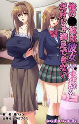 俺の●欲は彼女だけじゃ満足できない セックスレスの人妻を孕ませる！【フルカラー】