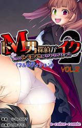 ドM男探偵がイク2【フルカラー成人版】