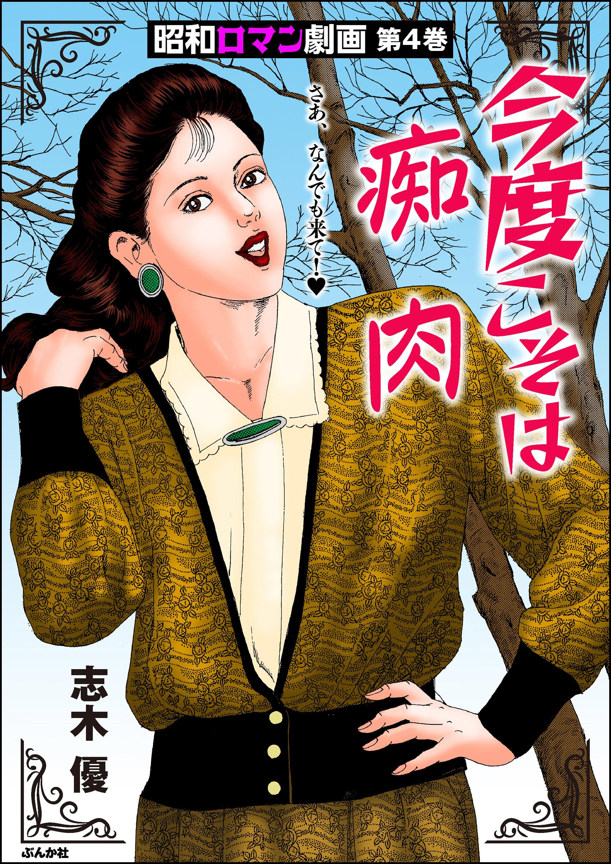 昭和ロマン劇画今度こそは痴肉　（4）