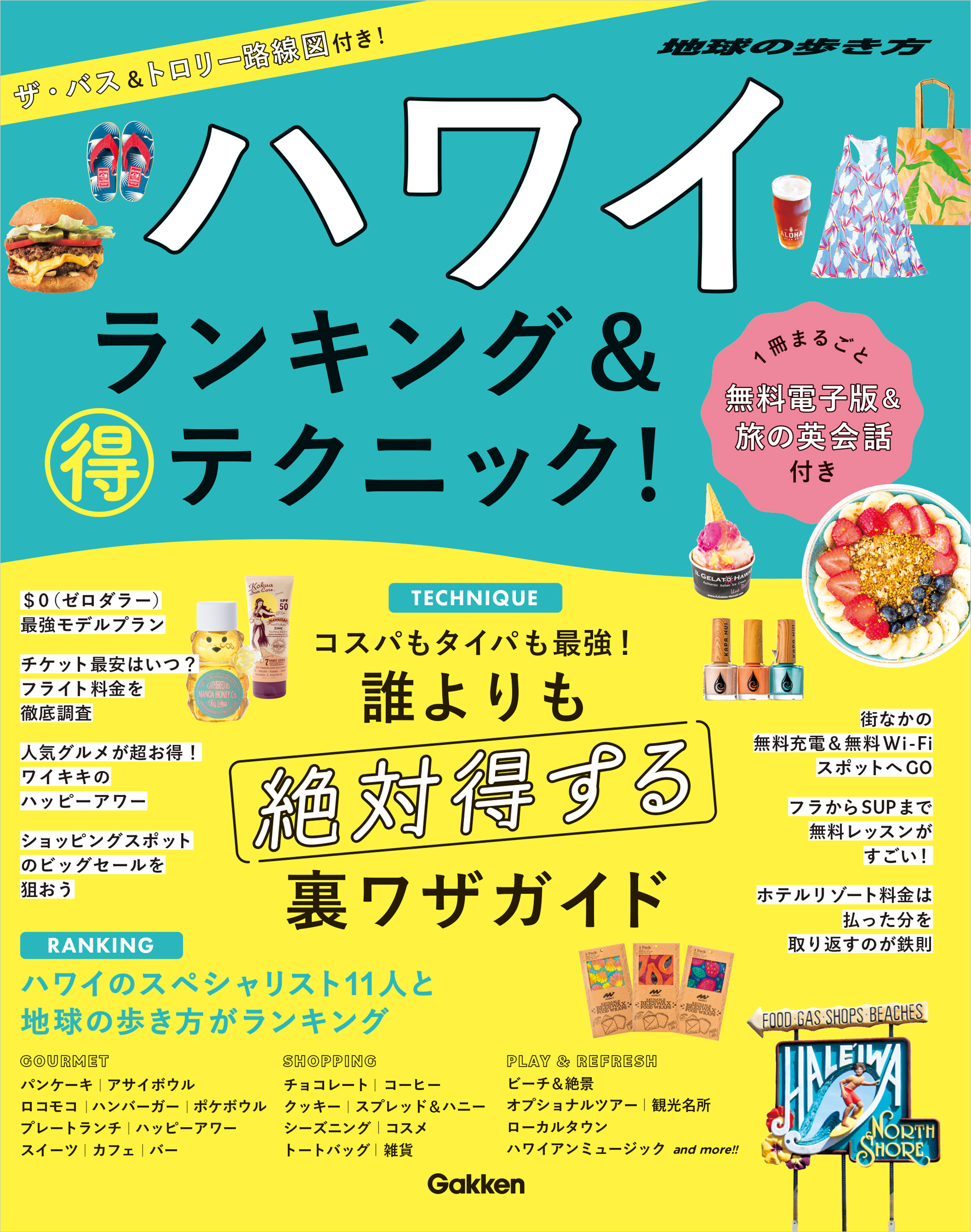 ハワイ ランキング＆マル得テクニック！