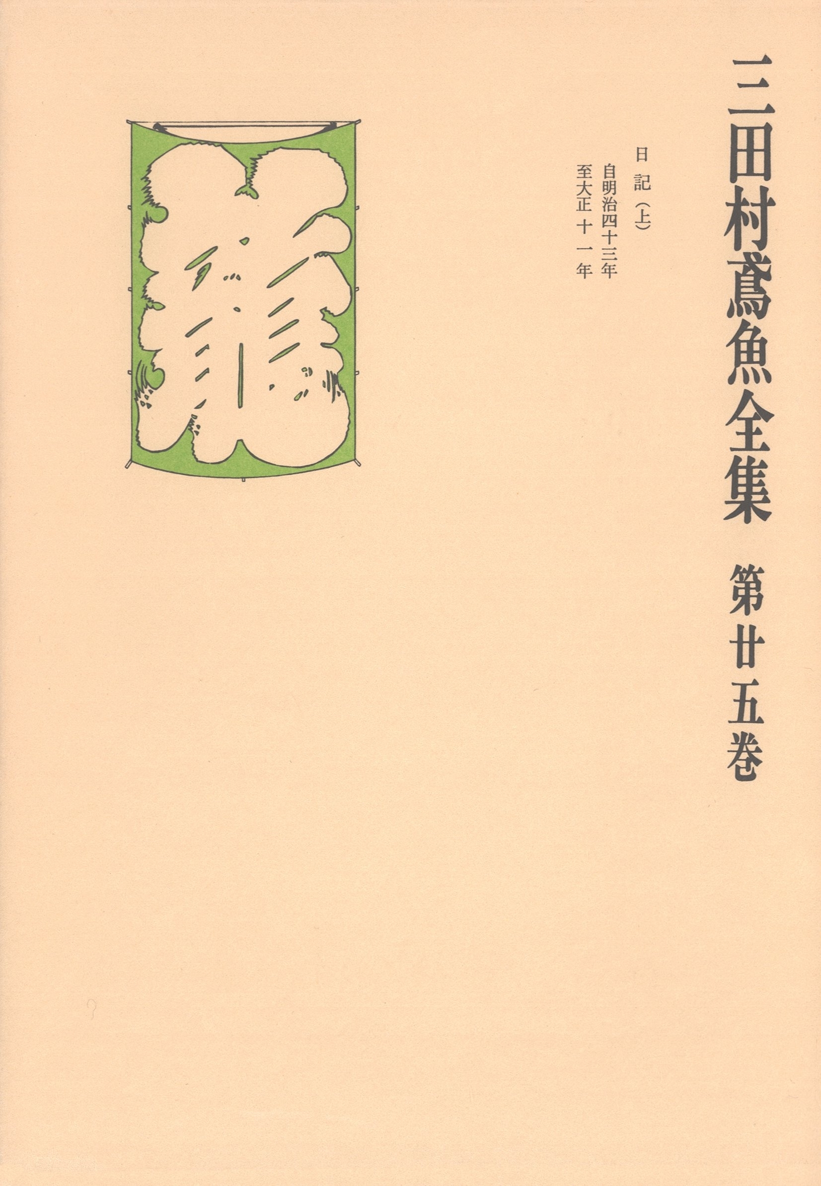 三田村鳶魚全集〈第25巻〉
