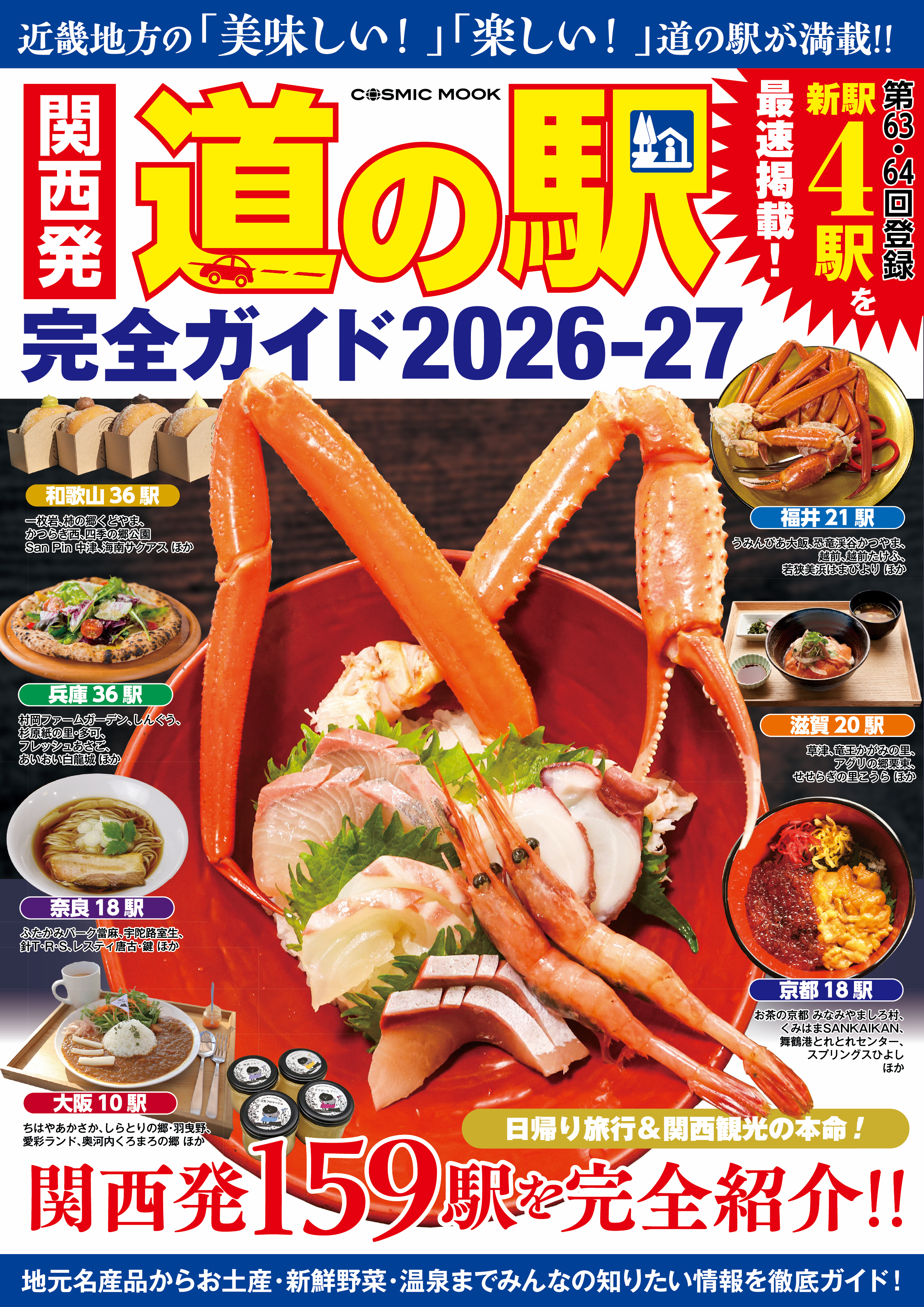関西発 道の駅完全ガイド2026-27