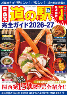 関西発 道の駅完全ガイド2026-27