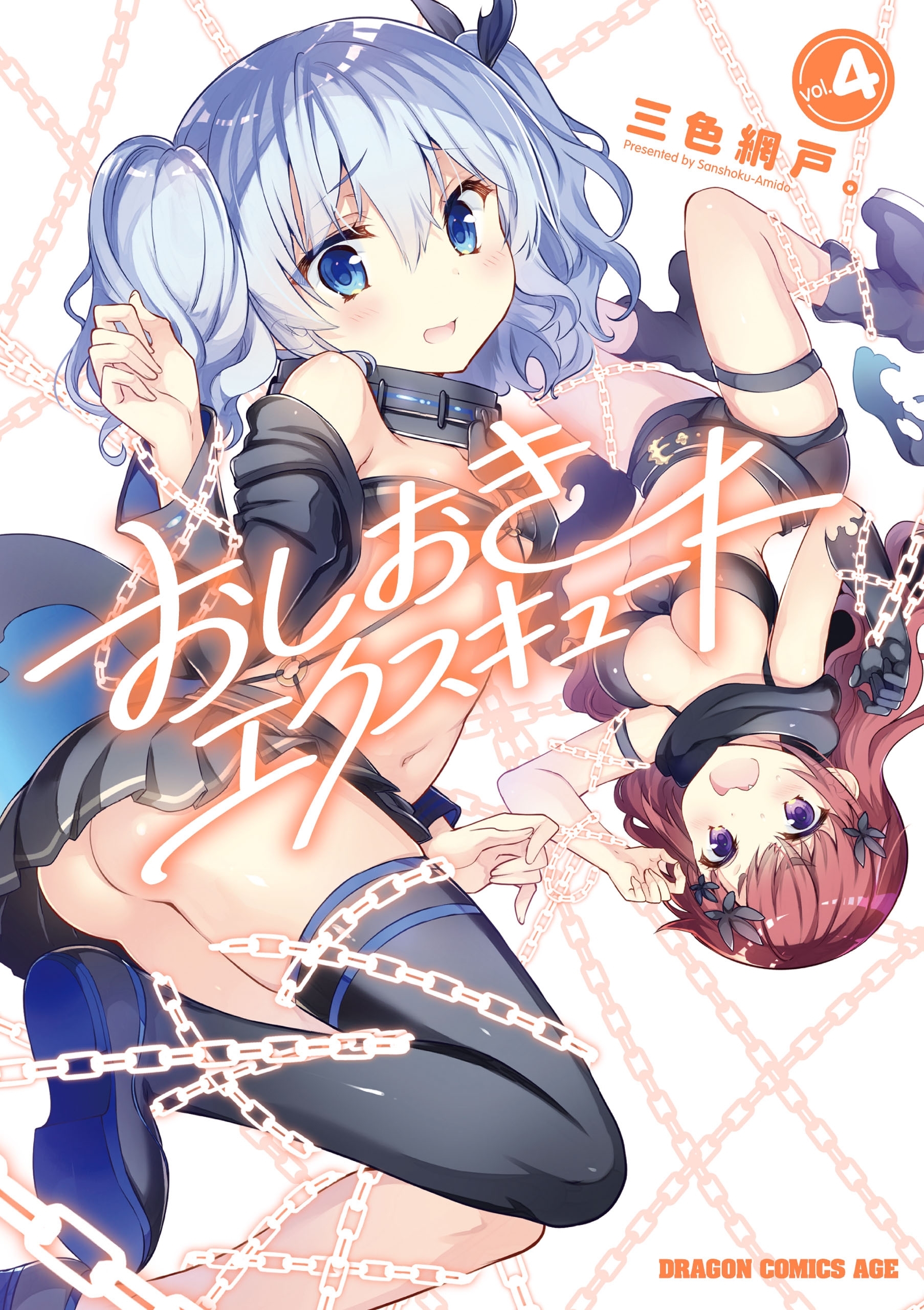 おしおきエクスキュート(4)
