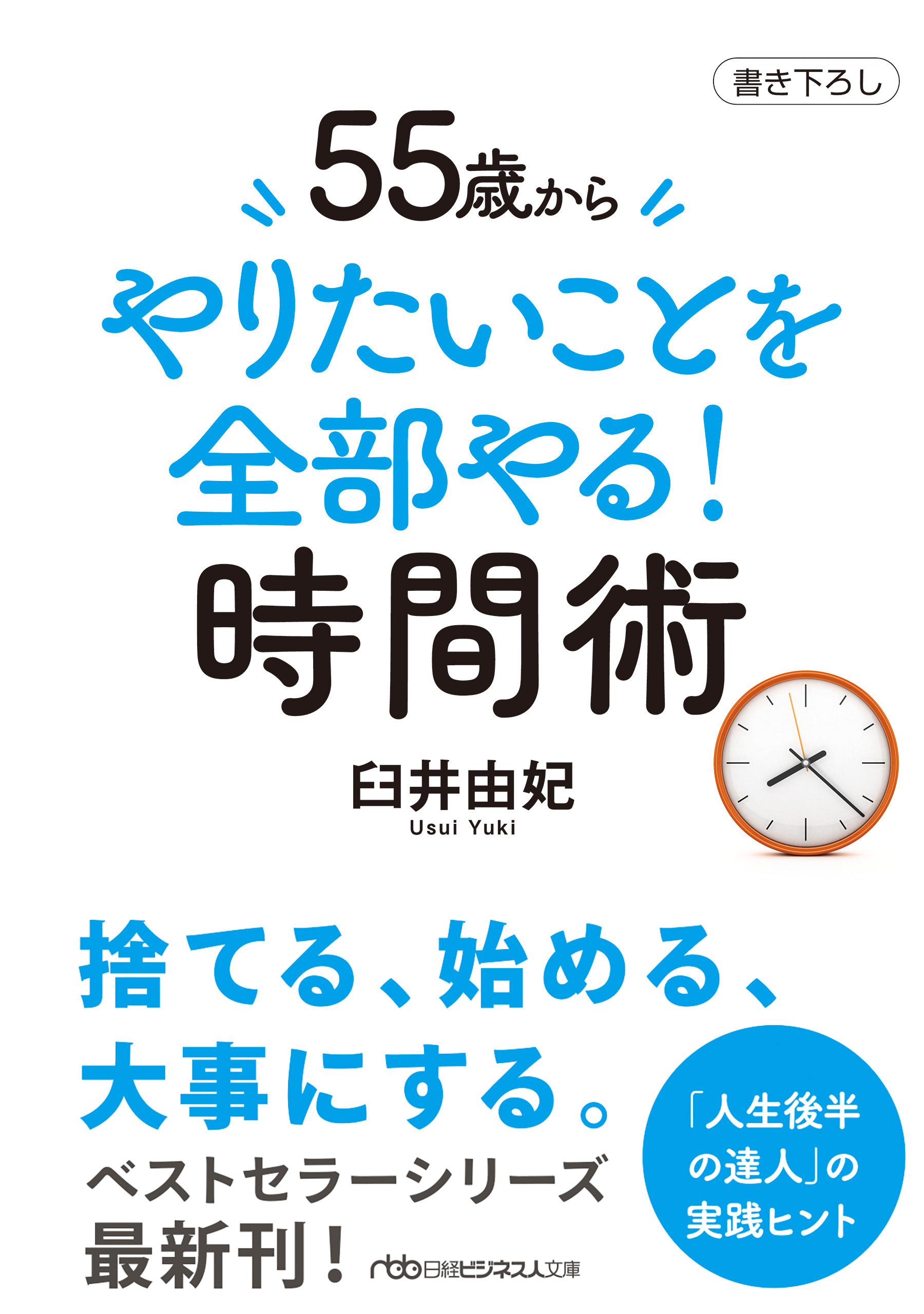 55歳から　やりたいことを全部やる！時間術