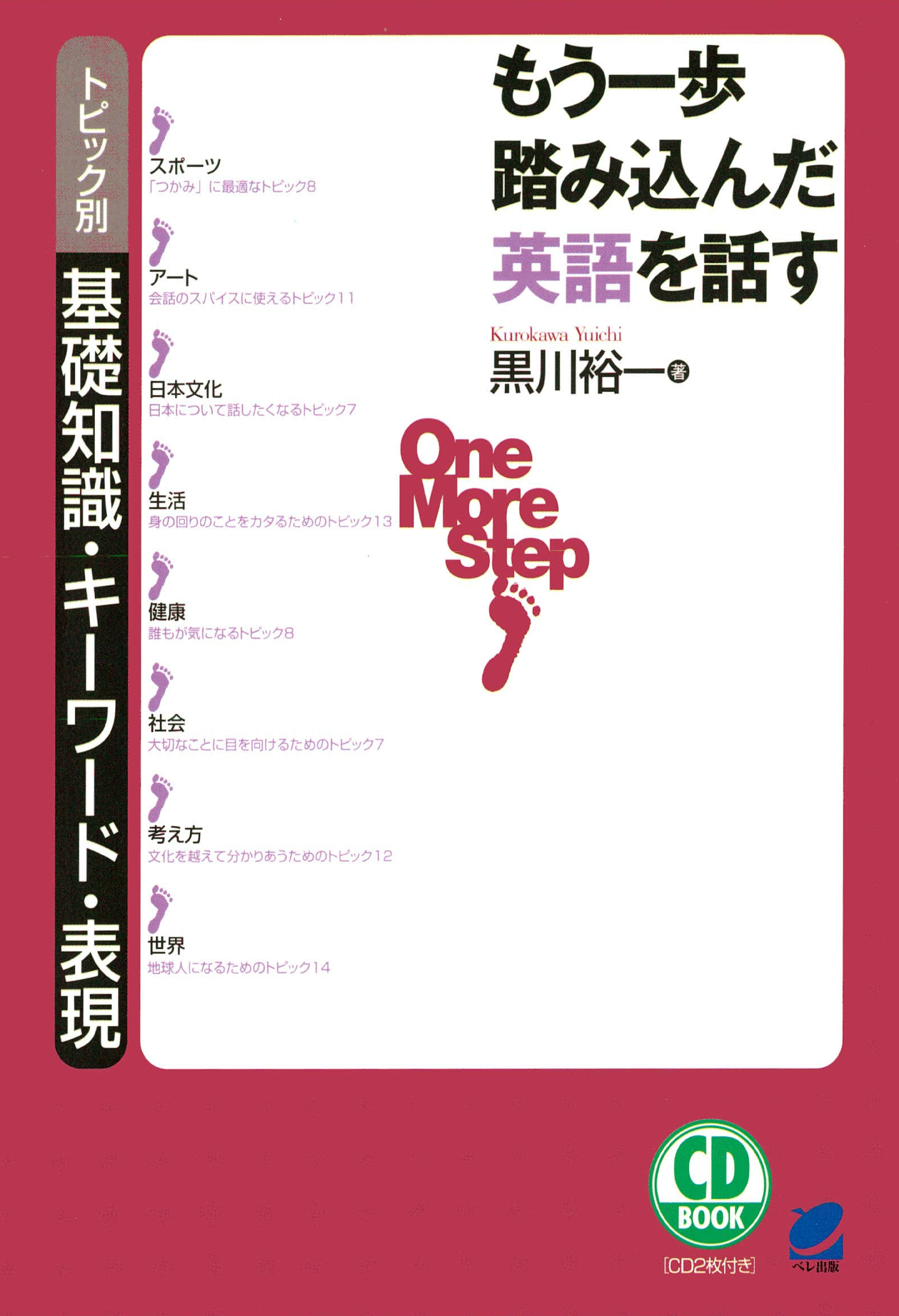 もう一歩踏み込んだ英語を話す（CDなしバージョン） : トピック別基礎知識・キーワード・表現