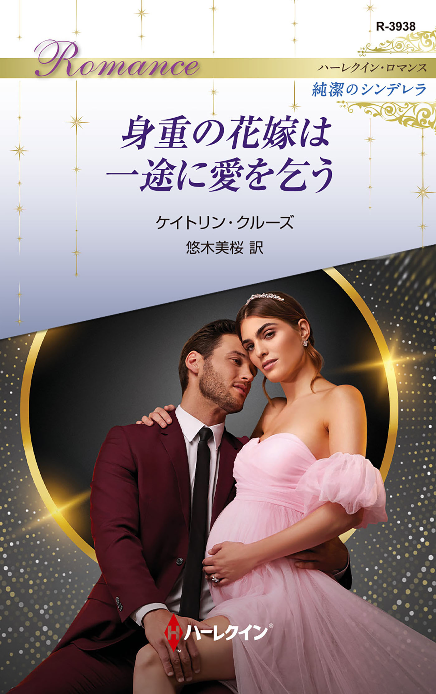 身重の花嫁は一途に愛を乞う