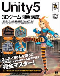Unity5 3Dゲーム開発講座  ユニティちゃんで作る本格アクションゲーム