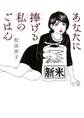 【期間限定 試し読み増量版 閲覧期限2026年9月6日】あなたに捧げる私のごはん (1)