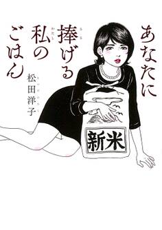 【期間限定 試し読み増量版 閲覧期限2026年9月6日】あなたに捧げる私のごはん (1)